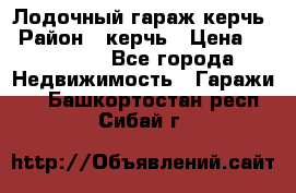 Лодочный гараж керчь › Район ­ керчь › Цена ­ 450 000 - Все города Недвижимость » Гаражи   . Башкортостан респ.,Сибай г.